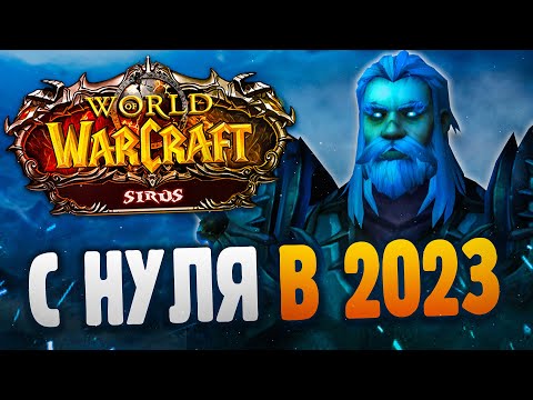 Видео: World of Warcraft Sirus - С нуля в 2023 году