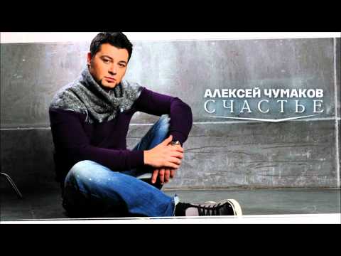 Видео: Алексей Чумаков - Счастье [AUDIO]