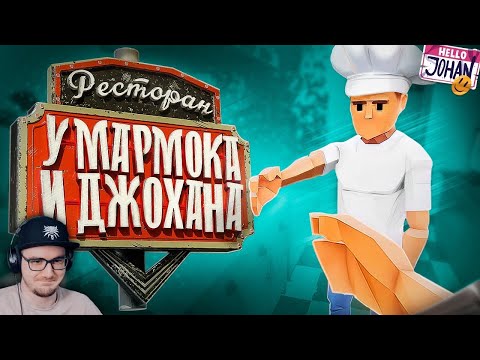 Видео: Ресторан Мармока и Джохана ( One-armed cook / Lethal company ) ► JOHAN и Marmok | Реакция