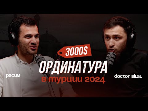 Видео: Ординатура в Турции в 2024: вся правда о зарплате врача и дедовщине. @DoctorBilal