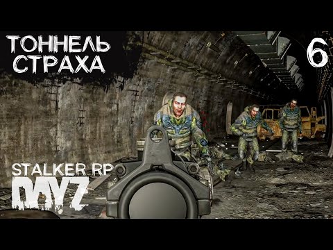 Видео: ШАРИМ ПО ТОННЕЛЯМ В DAYZ STALKER RP ВНАТУРЕ. ПРОЕКТ NOOSFERA. ДЕНЬ 6
