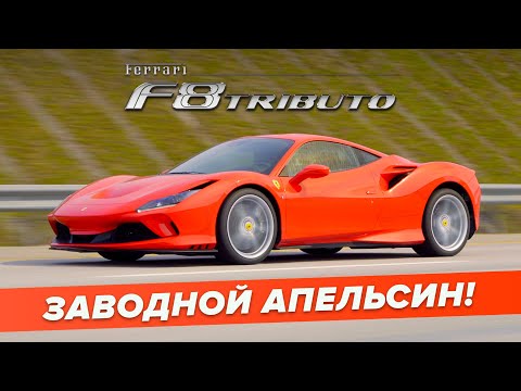 Видео: Обзор FERRARI F8 Tributo - эмоции на каждый день!