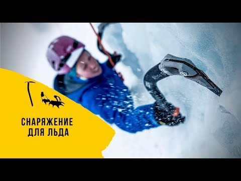 Видео: Ледовое снаряжение для альпинизма