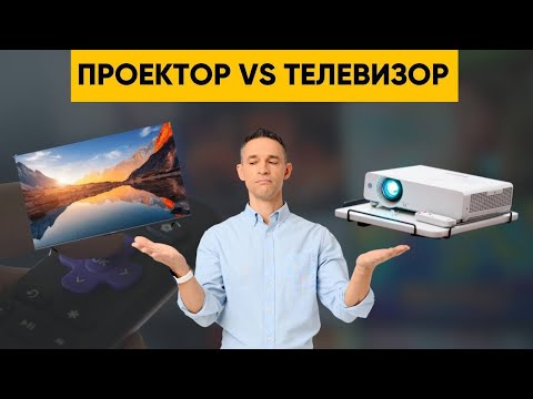 Видео: ПРОЕКТОР VS ТЕЛЕВИЗОР