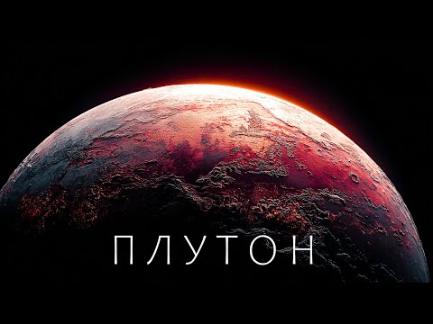 Видео: Ученые обнаружили на Плутоне то, что может изменить мир!
