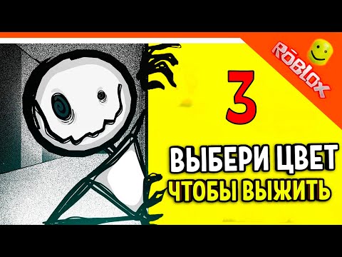 Видео: ВЫБЕРИ ЦВЕТ ЧТОБЫ ВЫЖИТЬ 3! 😈 РОБЛОКС ХОРРОР ☠️ Color or Die Прохождение