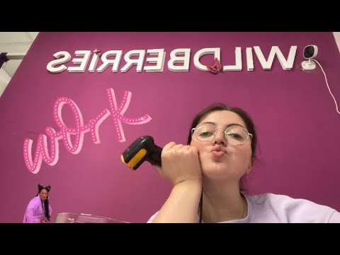 Видео: VLOG💟Полный рабочий день менеджера ПУНКТА ВЫДАЧИ 💜WILDBERRIES💜Целый день со мной 😘ПОГНАЛИ 💫