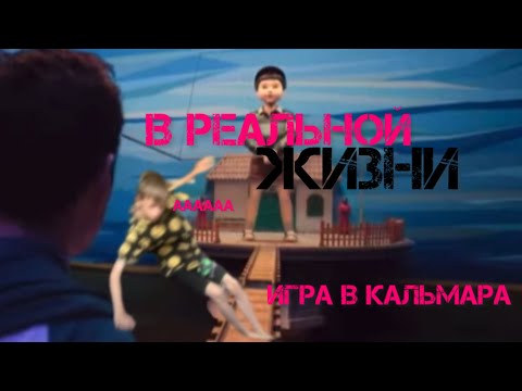 Видео: Я снялся в ИГРЕ В КАЛЬМАРА 3? (1 ЧАСТЬ)