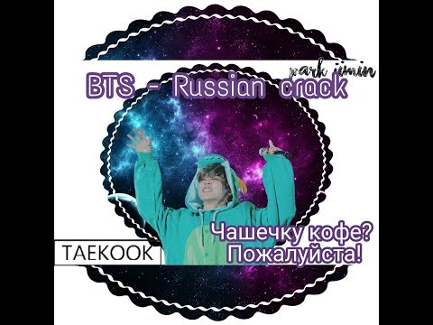 Видео: BTS - Russian crack[Чашечку кофе? Пожалуйста!]#11