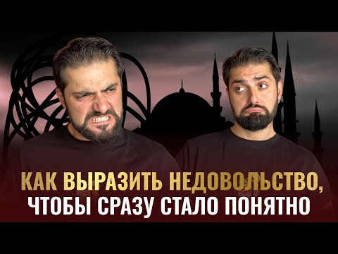 Видео: Как выразить НЕДОВОЛЬСТВО стильно и модно? Изучаем разговорный турецкий