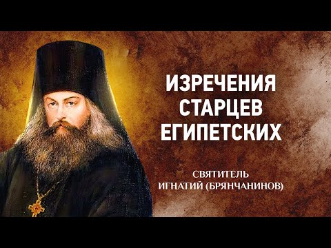 Видео: 06 Изречения старцев египетских — Игнатий Брянчанинов — Отечник — Житие, Святые отцы, духовная жизнь