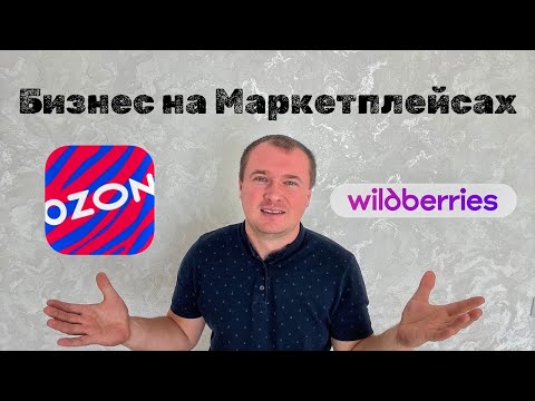 Видео: Бизнес на Маркетплейсах. Как оформить ИП? 