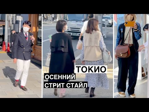 Видео: Уличная мода в Токио. Японский стрит стайл.