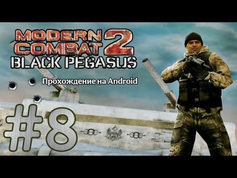 Видео: Modern Combat 2: Black Pegasus #8 ➤ НА ВЕРШИНУ (ЧАСТЬ: 1) | Прохождение на Android, на русском