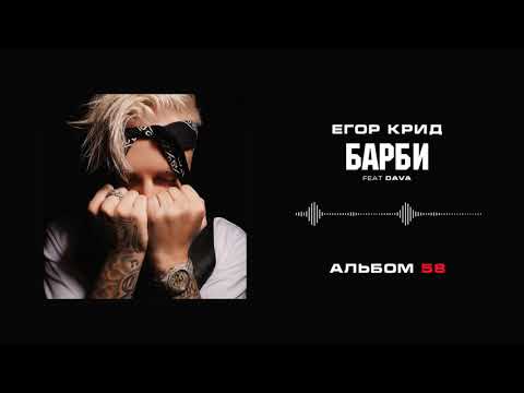Видео: Егор Крид - Барби (feat. DAVA) (Альбом «58»)