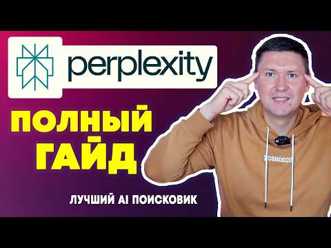 Видео: Perplexity AI: Полная инструкция | От новичка до про за 20 минут: Мастер-класс по Perplexity AI