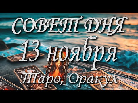 Видео: Совет дня. 13.11.2025. Таро, Оракул. 12 знаков Зодиака