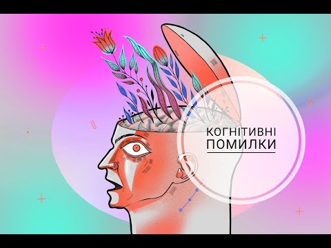 Видео: Когнітивні помилки (помилки мислення)