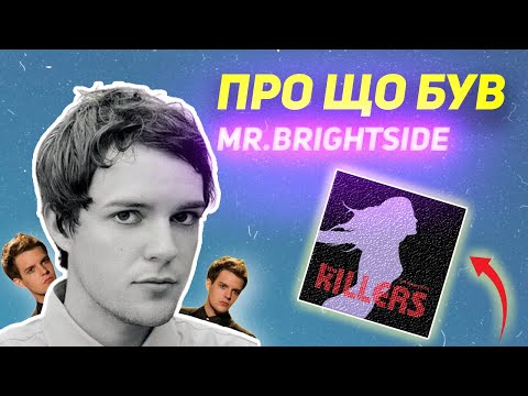 Видео: Я розкрив Mr.Brightside, щоб дізнатися його ЧАРІВНУ формулу