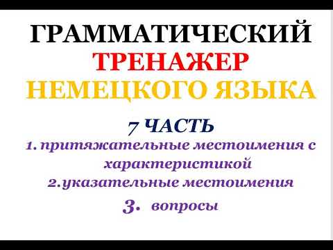 Видео: 7 часть ГРАММАТИЧЕСКИЙ ТРЕНАЖЕР ПО НЕМЕЦКОМУ ЯЗЫКУ грамматика немецкий