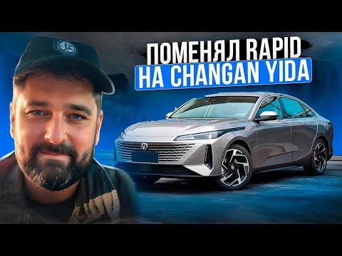 Видео: Changan Yida (Lamore) после SKODA RAPID 290 л.с., отзыв владельца