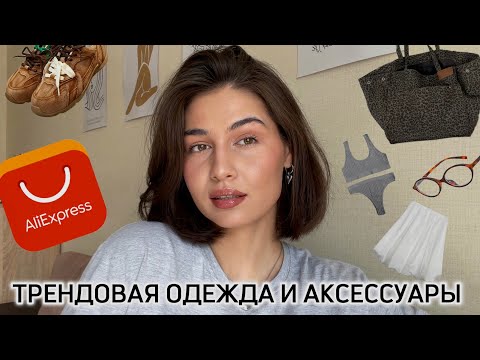 Видео: Стильные покупки с ALIEXPRESS 💅