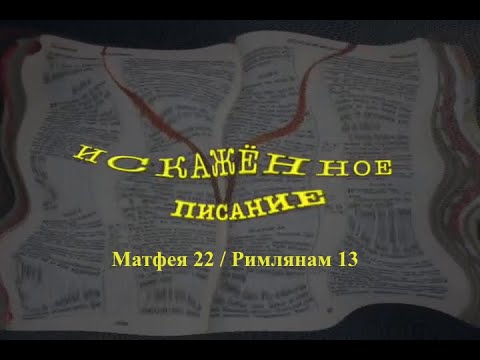 Видео: Искажённое Писание 7/7: Матфея 22 / Римлянам 13; Грег Бойд