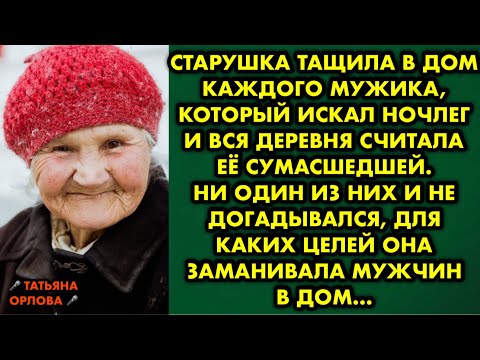 Видео: Старушка тащила в дом каждого мужика, который искал ночлег и вся деревня считала её сумасшедшей. Но