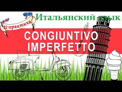 Видео: Итальянский язык. Практика 52. Il congiuntivo imperfetto. Сослагательное накл. длит. прош. времени.