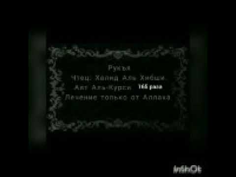 Видео: Халид Аль Хибши.Рукъя Аят Аль-Курси 165раза
