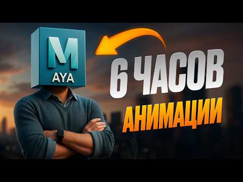 Видео: ВСЯ АНИМАЦИЯ ЗА 6 ЧАСОВ | Курс для новичков в Maya