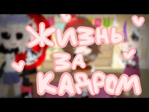 Видео: Жизнь за кадром||У меня день рождения!!)||#00:08#гача #гачаклуб