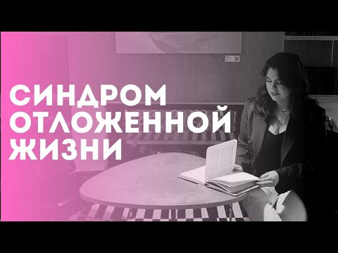 Видео: Синдром отложенной жизни