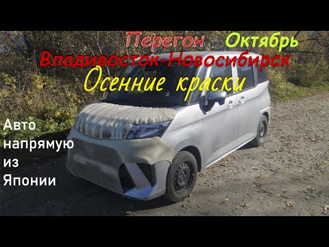 Видео: Toyota Tank/Roomy/Thor/Перегон Владивосток-Новосибирск/ Осенний перегон/От начала до конца. Октябрь.