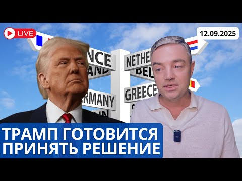 Видео: РАСПУТЬЕ ДЛЯ ТРАМПА