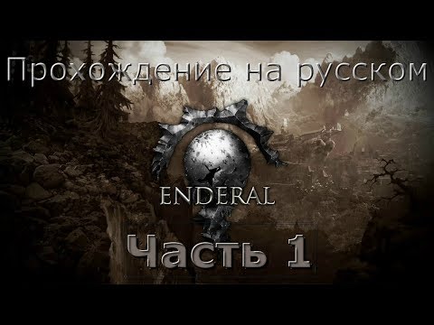 Видео: Enderal прохождение на русском 1