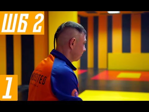 Видео: Костя Цзю. Шахматы Бокса. 2 Этап. Тренировка 1. Серия 1.