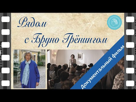 Видео: Рядом с Бруно Грёнингом – документальный фильм