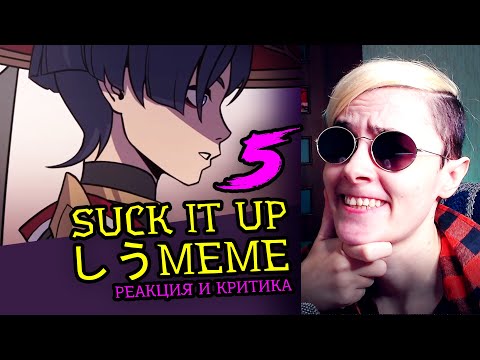 Видео: СМОТРИМ 5 SUCK IT UP しう MEME | Реакция и критика веб аниматора на анимационные меме [208]