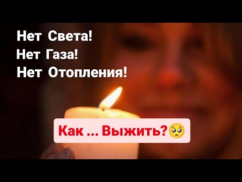 Видео: НЕТ света, НЕТ газа, НЕТ  ОТОПЛЕНИЯ! Как Выжить?