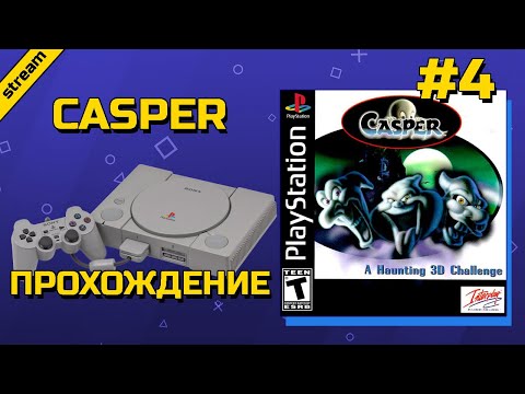 Видео: CASPER ► PS1 ► ПРОХОЖДЕНИЕ ► ЧАСТЬ 4