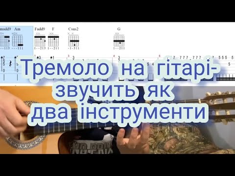 Видео: Класичне гітарне тремоло, яке звучить як два інструменти — повний урок для гітаристів