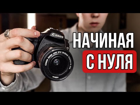 Видео: Если Бы Я Начал Фотографировать В 2025-2026 Году, Вот Что Я Бы Сделал