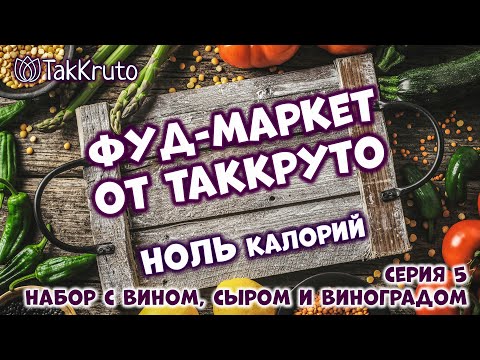 Видео: Фуд-маркет ТакКруто 🍰 Вино+Сыр+Виноград 🧁 Мыловарение