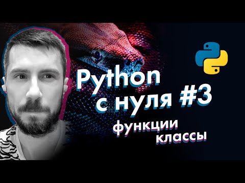 Видео: Python с нуля от А до Я #3 [функции и классы в python]