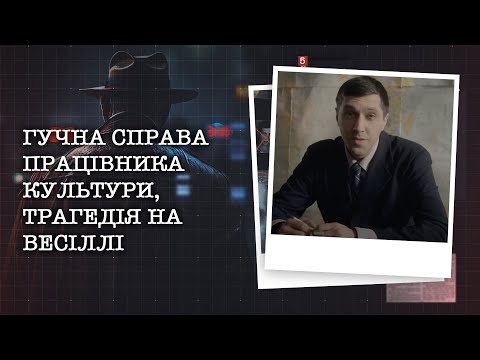 Видео: ГУЧНА СПРАВА ПРАЦІВНИКА КУЛЬТУРИ, ТРАГЕДІЯ НА ВЕСІЛЛІ | НАЙРЕЗОНАНСНІШІ СПРАВИ ЦЬОГО ТИЖНЯ