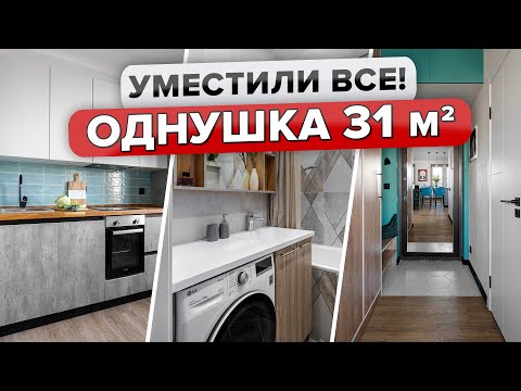 Видео: 🔥Крохотная ОДНУШКА 31м2! Уместилось ВСЕ👍 Продуманное ХРАНЕНИЕ. Дизайн в деталях! Румтур @INMYROOMTV