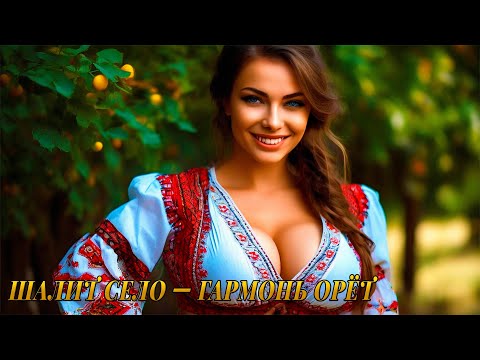 Видео: 🎺 Шалит село — гармонь орёт! Частушки с огоньком, смех и пляска без тормозов!