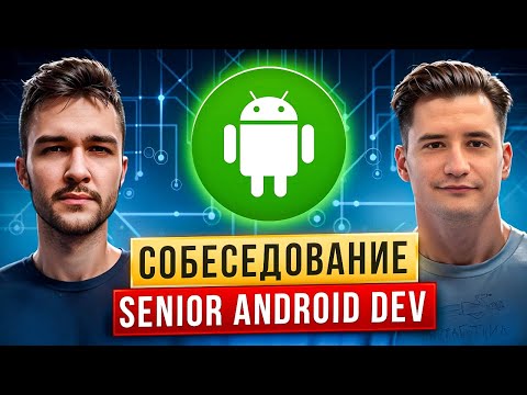Видео: SENIOR ANDROID мок-интервью полная теория | Kotlin/Java | Android | Coroutines | System Design