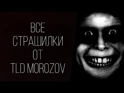 Видео: ВСЕ СТРАШИЛКИ ОТ @Morozillka